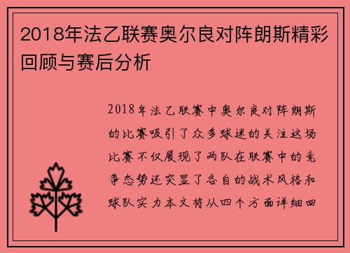 2018年法乙联赛奥尔良对阵朗斯精彩回顾与赛后分析