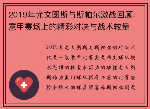 2019年尤文图斯与斯帕尔激战回顾：意甲赛场上的精彩对决与战术较量