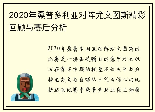2020年桑普多利亚对阵尤文图斯精彩回顾与赛后分析