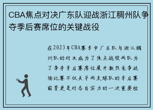 CBA焦点对决广东队迎战浙江稠州队争夺季后赛席位的关键战役