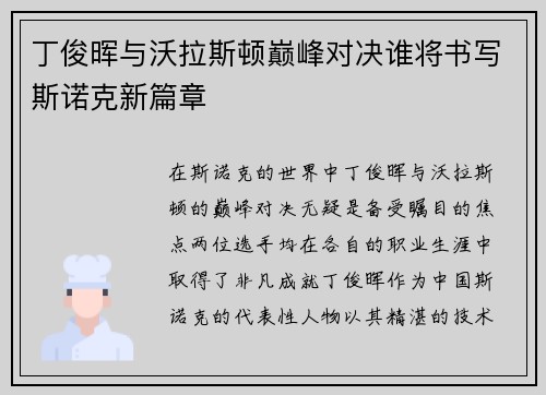 丁俊晖与沃拉斯顿巅峰对决谁将书写斯诺克新篇章