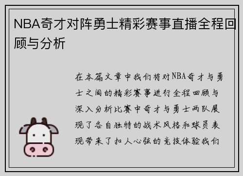 NBA奇才对阵勇士精彩赛事直播全程回顾与分析