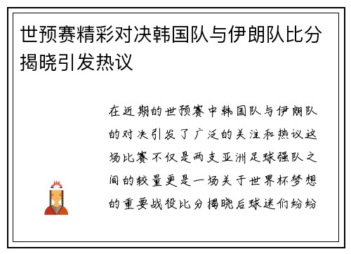 世预赛精彩对决韩国队与伊朗队比分揭晓引发热议