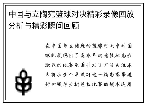 中国与立陶宛篮球对决精彩录像回放分析与精彩瞬间回顾