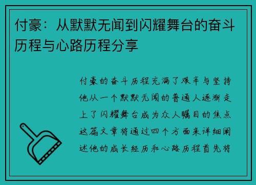 付豪：从默默无闻到闪耀舞台的奋斗历程与心路历程分享