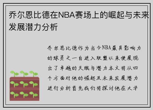 乔尔恩比德在NBA赛场上的崛起与未来发展潜力分析