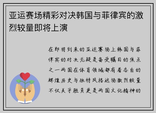 亚运赛场精彩对决韩国与菲律宾的激烈较量即将上演