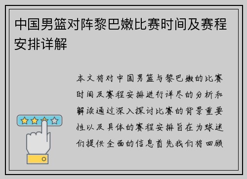 中国男篮对阵黎巴嫩比赛时间及赛程安排详解