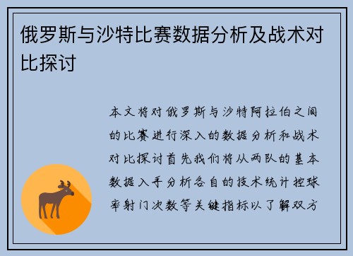 俄罗斯与沙特比赛数据分析及战术对比探讨
