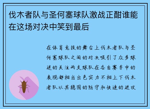 伐木者队与圣何塞球队激战正酣谁能在这场对决中笑到最后