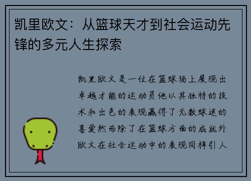 凯里欧文：从篮球天才到社会运动先锋的多元人生探索