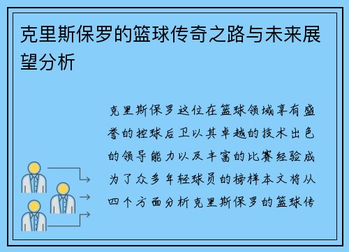 克里斯保罗的篮球传奇之路与未来展望分析