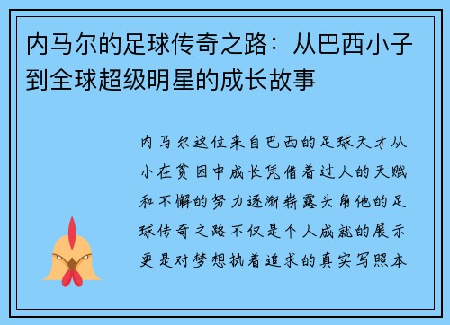 内马尔的足球传奇之路：从巴西小子到全球超级明星的成长故事