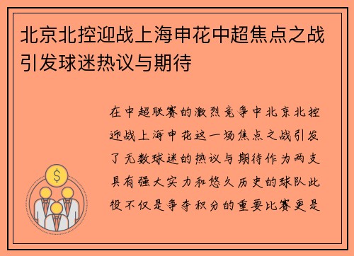 北京北控迎战上海申花中超焦点之战引发球迷热议与期待