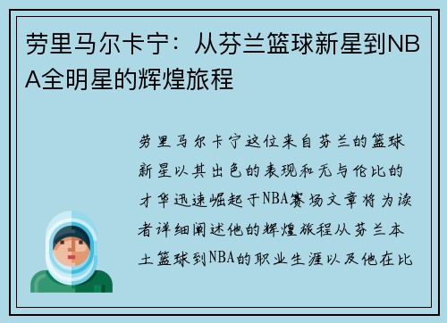 劳里马尔卡宁：从芬兰篮球新星到NBA全明星的辉煌旅程
