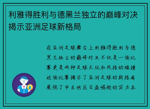 利雅得胜利与德黑兰独立的巅峰对决揭示亚洲足球新格局