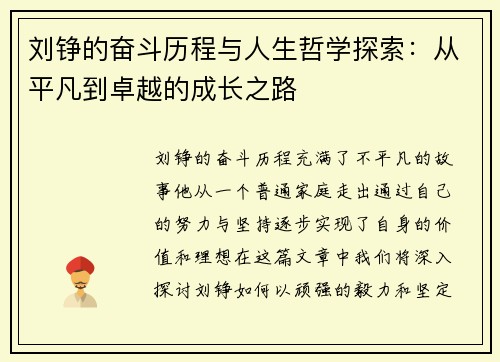 刘铮的奋斗历程与人生哲学探索：从平凡到卓越的成长之路