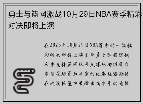 勇士与篮网激战10月29日NBA赛季精彩对决即将上演
