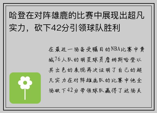 哈登在对阵雄鹿的比赛中展现出超凡实力，砍下42分引领球队胜利