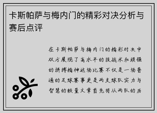 卡斯帕萨与梅内门的精彩对决分析与赛后点评