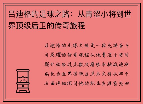 吕迪格的足球之路：从青涩小将到世界顶级后卫的传奇旅程