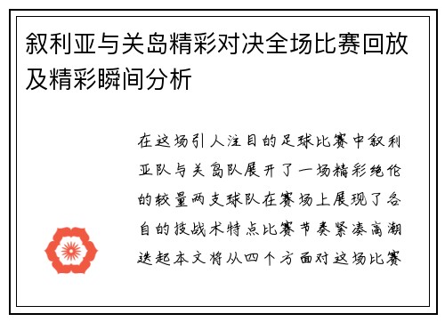 叙利亚与关岛精彩对决全场比赛回放及精彩瞬间分析