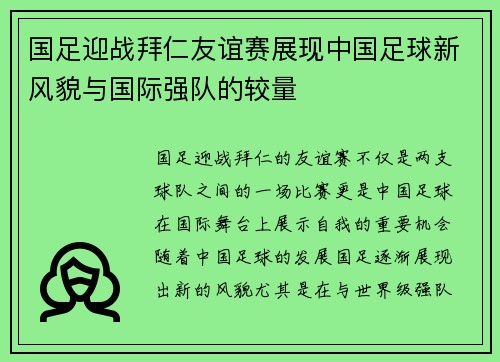 国足迎战拜仁友谊赛展现中国足球新风貌与国际强队的较量