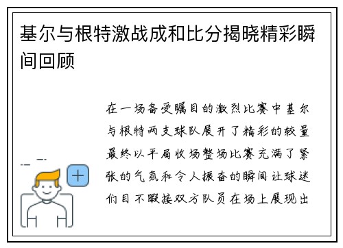 基尔与根特激战成和比分揭晓精彩瞬间回顾