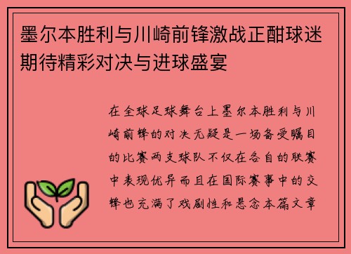 墨尔本胜利与川崎前锋激战正酣球迷期待精彩对决与进球盛宴