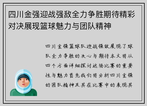 四川金强迎战强敌全力争胜期待精彩对决展现篮球魅力与团队精神