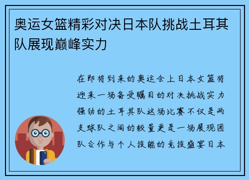 奥运女篮精彩对决日本队挑战土耳其队展现巅峰实力