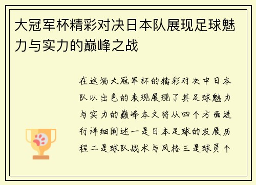 大冠军杯精彩对决日本队展现足球魅力与实力的巅峰之战