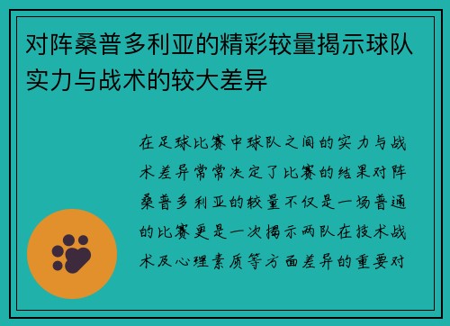 对阵桑普多利亚的精彩较量揭示球队实力与战术的较大差异