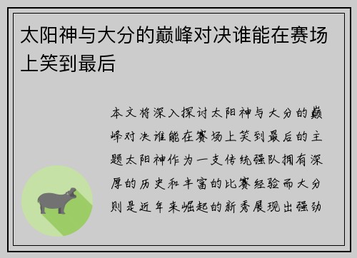 太阳神与大分的巅峰对决谁能在赛场上笑到最后
