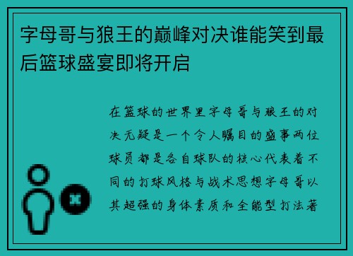 字母哥与狼王的巅峰对决谁能笑到最后篮球盛宴即将开启