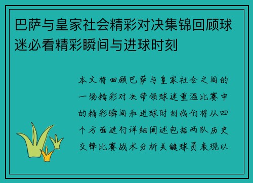 巴萨与皇家社会精彩对决集锦回顾球迷必看精彩瞬间与进球时刻
