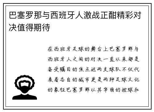 巴塞罗那与西班牙人激战正酣精彩对决值得期待