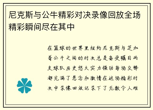 尼克斯与公牛精彩对决录像回放全场精彩瞬间尽在其中