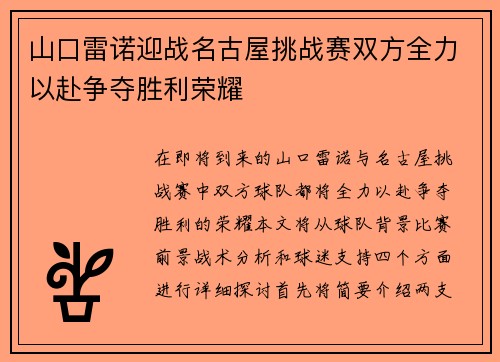 山口雷诺迎战名古屋挑战赛双方全力以赴争夺胜利荣耀