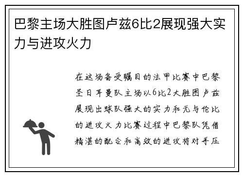 巴黎主场大胜图卢兹6比2展现强大实力与进攻火力