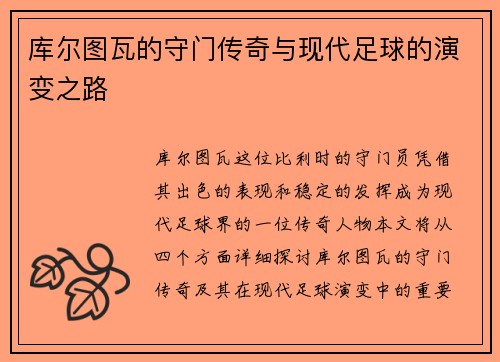 库尔图瓦的守门传奇与现代足球的演变之路