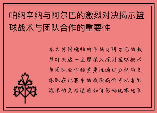 帕纳辛纳与阿尔巴的激烈对决揭示篮球战术与团队合作的重要性
