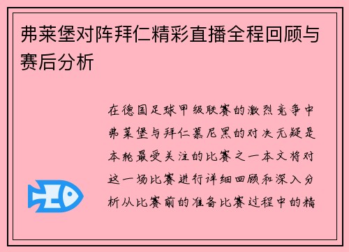 弗莱堡对阵拜仁精彩直播全程回顾与赛后分析