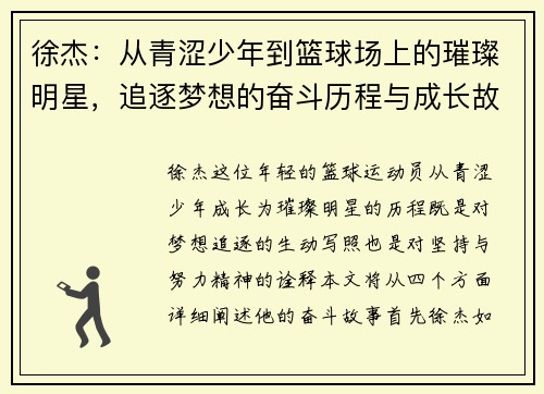 徐杰：从青涩少年到篮球场上的璀璨明星，追逐梦想的奋斗历程与成长故事