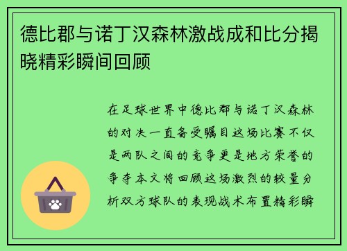 德比郡与诺丁汉森林激战成和比分揭晓精彩瞬间回顾