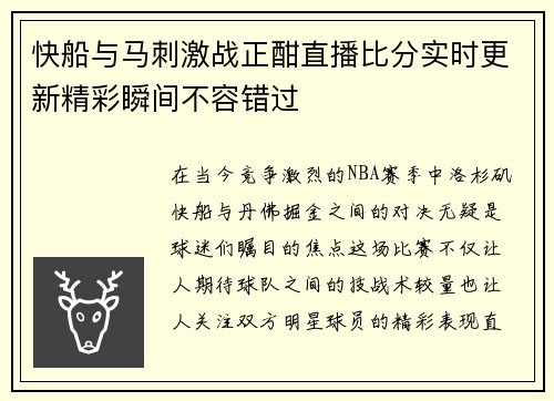 快船与马刺激战正酣直播比分实时更新精彩瞬间不容错过