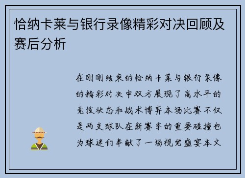 恰纳卡莱与银行录像精彩对决回顾及赛后分析