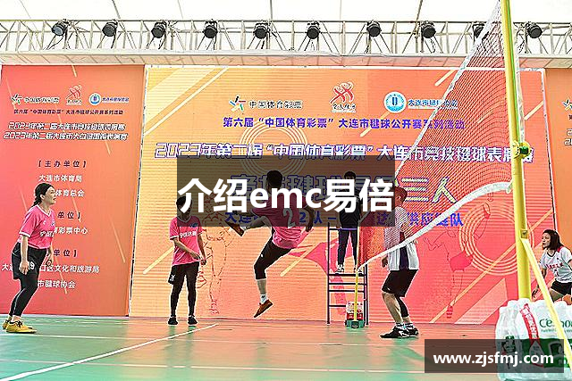 介绍emc易倍