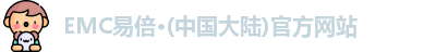 emc易倍